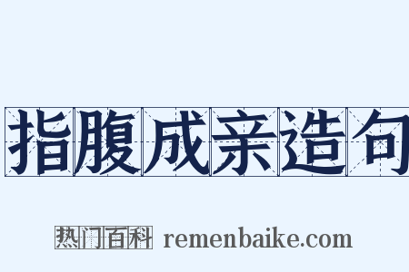 指腹成亲造句是什么意思的图片